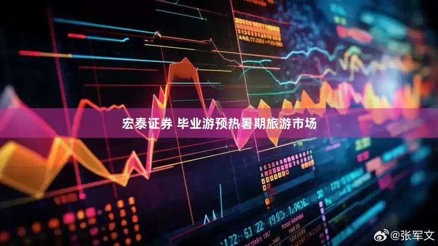 宏泰证券 毕业游预热暑期旅游市场