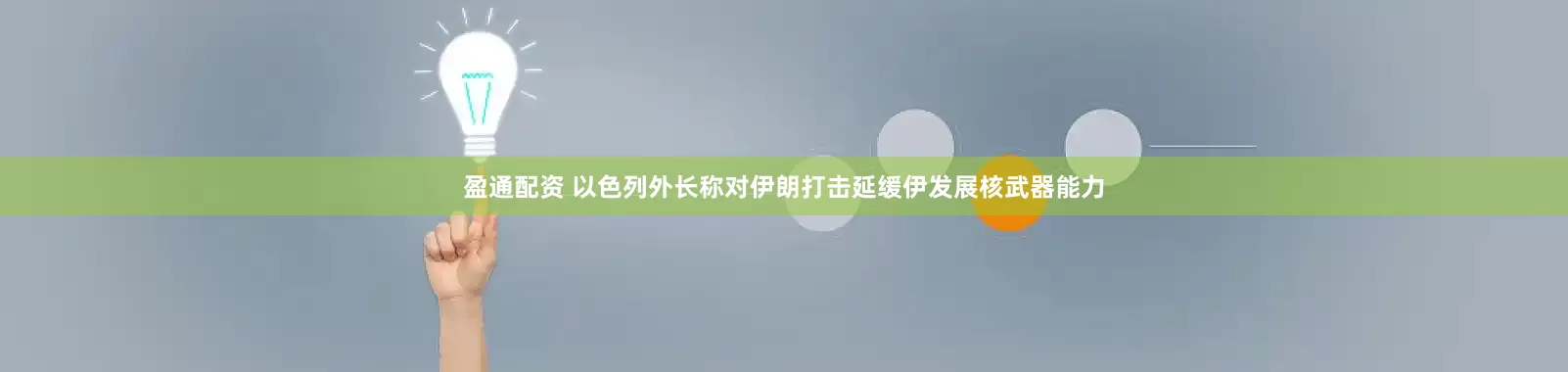 盈通配资 以色列外长称对伊朗打击延缓伊发展核武器能力