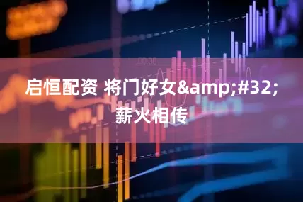 启恒配资 将门好女&#32;薪火相传