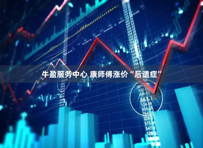 牛盈服务中心 康师傅涨价“后遗症”