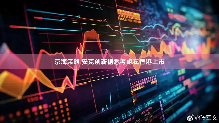 京海策略 安克创新据悉考虑在香港上市