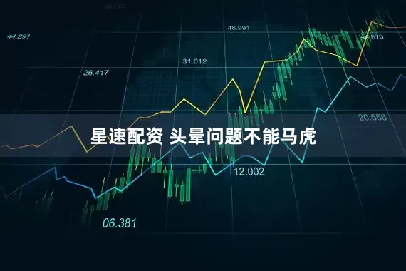 星速配资 头晕问题不能马虎