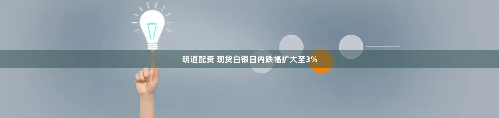 明道配资 现货白银日内跌幅扩大至3%